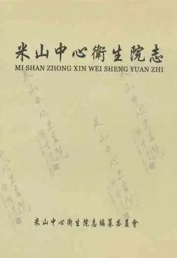 米山中心卫生院志