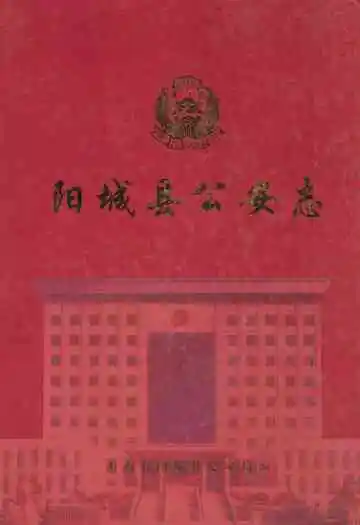 阳城县公安志(1937-2005)
