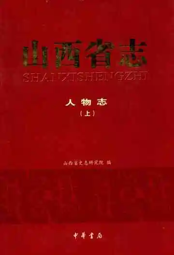 山西省志·人物志(上)