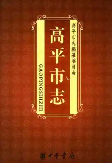 高平市志(下)