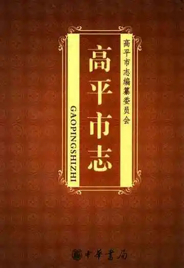 高平市志(上)