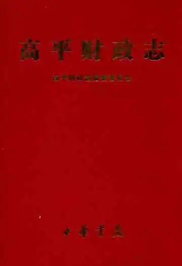 高平财政志