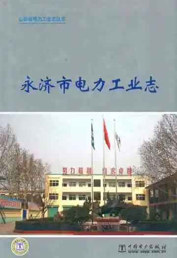 永济市电力工业志