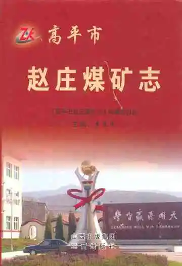 高平市赵庄煤矿志