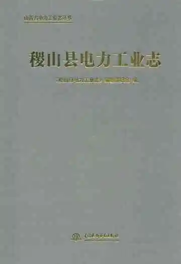 稷山县电力工业志