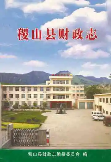 稷山县财政志