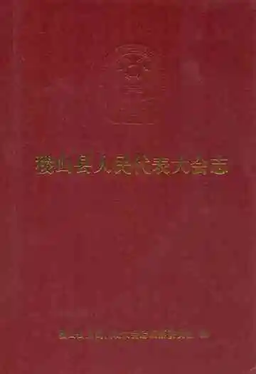 稷山县人民代表大会志(1947.4-2004.4)
