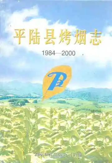 平陆县烤烟志(1984-2000)