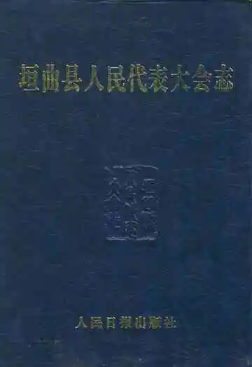 垣曲县人民代表大会志