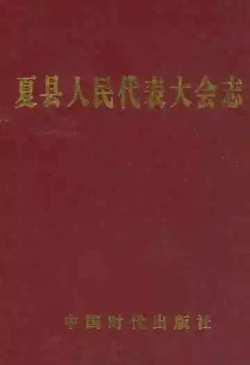 夏县人民代表大会志