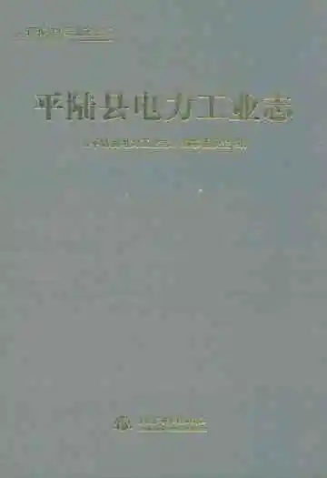 平陆县电力工业志