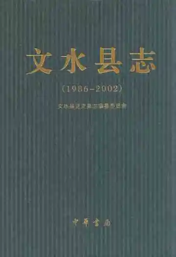 文水县志(1986-2002)