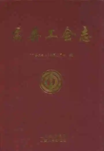 盂县工会志
