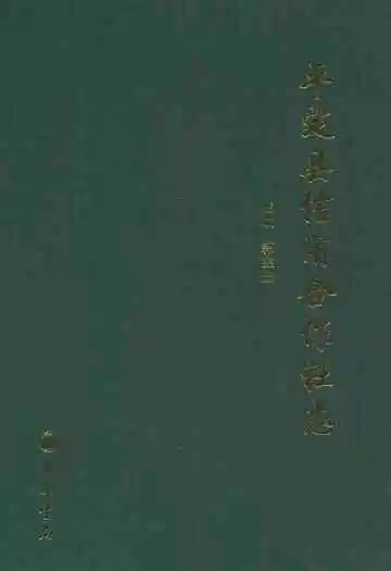 平定县信用合作社志