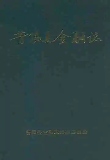 昔阳县金融志