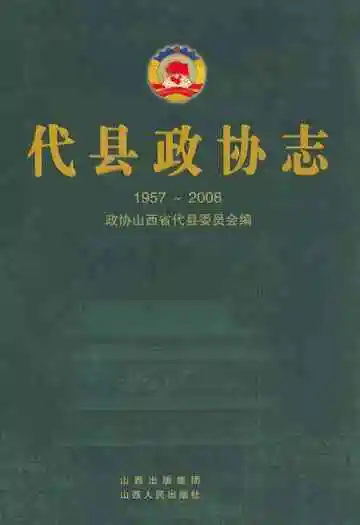 代县政协志(1957~2008)