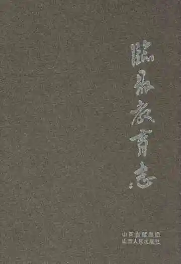 临县教育志