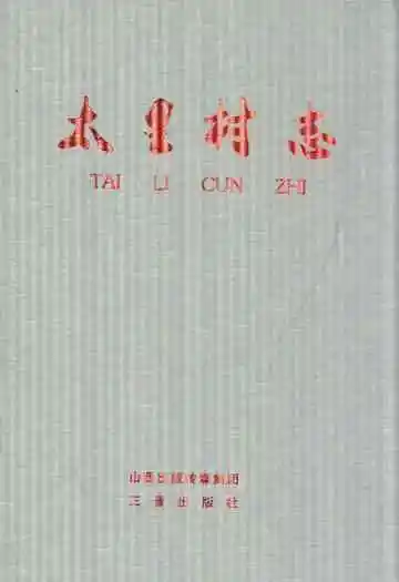 太里村志