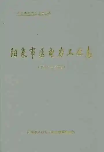 阳泉市区电力工业志(1987-2002)