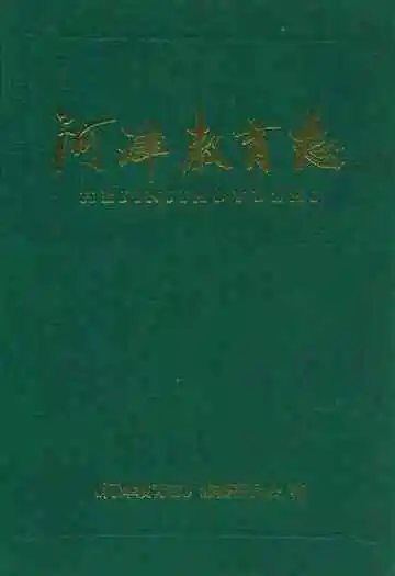 河津教育志