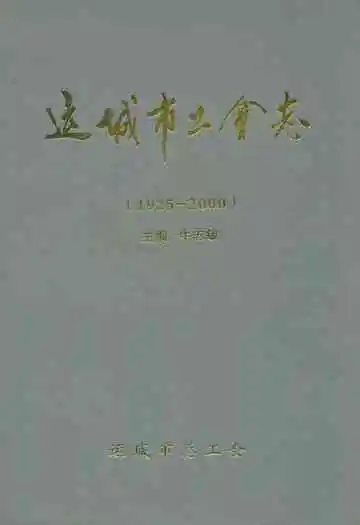 运城市工会志(1925-2000)