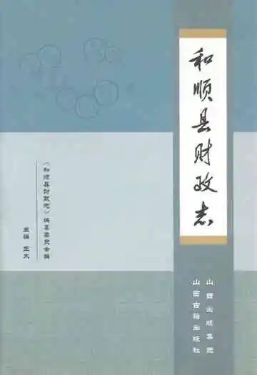 和顺县财政志