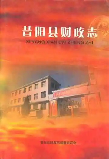 昔阳县财政志