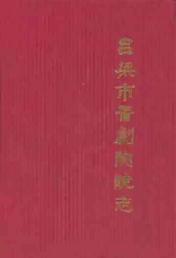 吕梁市晋剧院院志