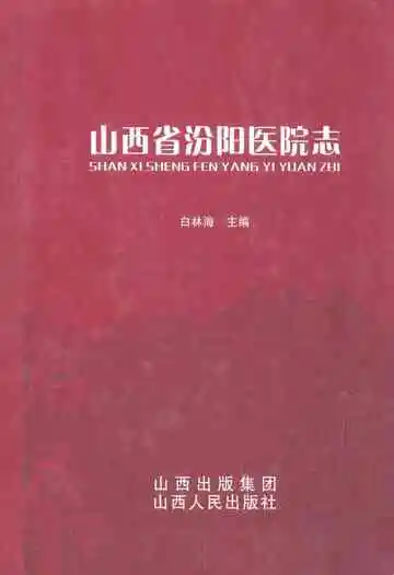 山西省汾阳医院志