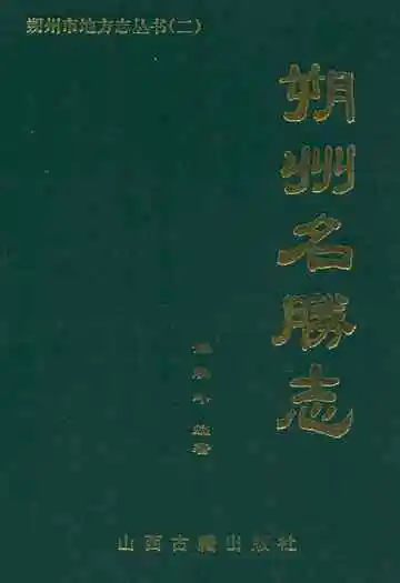 《朔州名勝志》