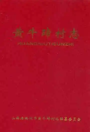 《黄牛蹄村志》