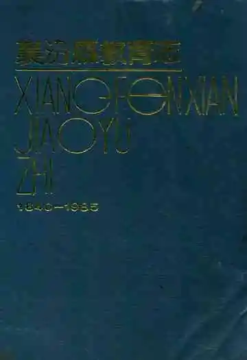 襄汾县教育志1840-1985