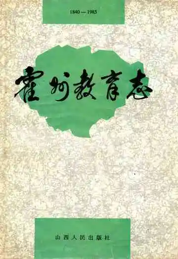 霍州教育志1840-1985