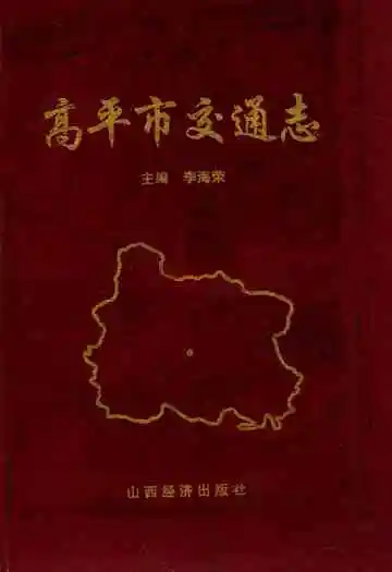 高平市交通志
