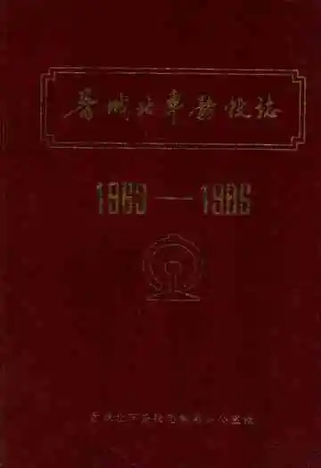 晋城北车务段志(1963-1986)