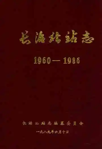 长治北站志(1960-1986)