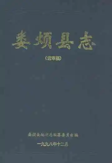 娄烦县志