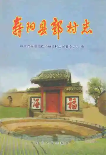 寿阳县敦村志