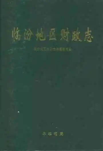 《临汾地区财政志》封面
