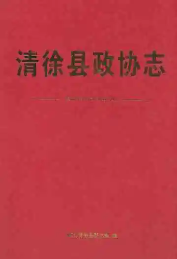 清徐县政协会