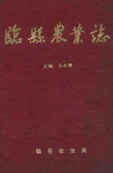 《临县农业志》