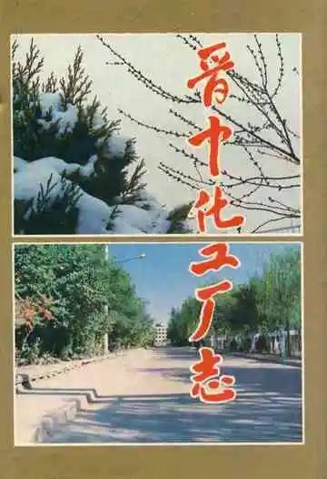 《晋中化工厂志》