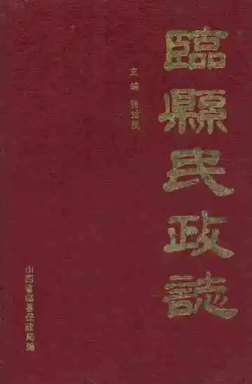 《临县民政志》