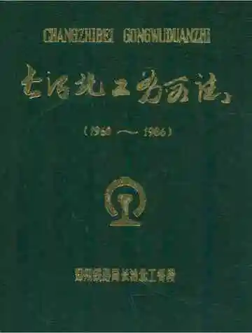 《长治北工务段志》
