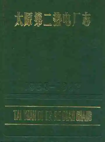 太原第二热电厂志(1954-1987)