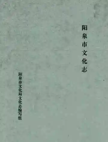 《阳泉市文化志》
