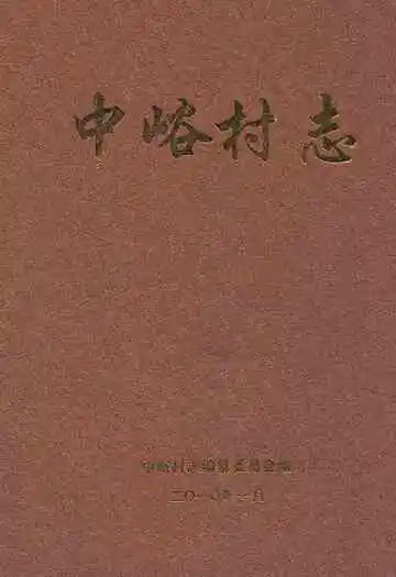 中峪村志