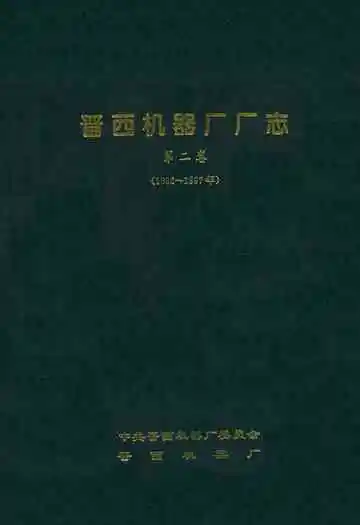 晋西机器厂厂志第二卷(1986~1997年)
