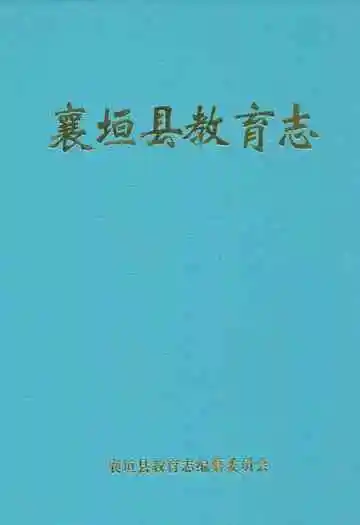 襄垣县教育志