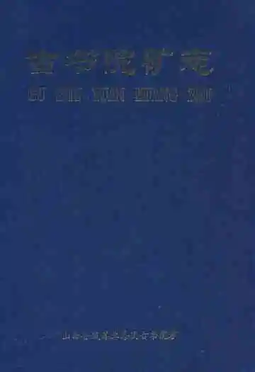 古书院矿志(1958-2007)
